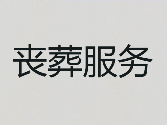 来宾殡仪服务公司-丧葬服务